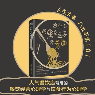 意面 日 9787115655998 包邮 人民邮电 昝同 为什么用黑色盘子装 译者 正版 氏家秀太