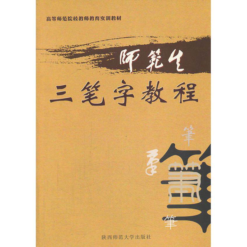 师范生三笔字教程 师范生三笔字 规范教程 毛笔钢笔粉笔 结构详解 临摹指导 教师技能 考核适用 书写指南 9787561342497