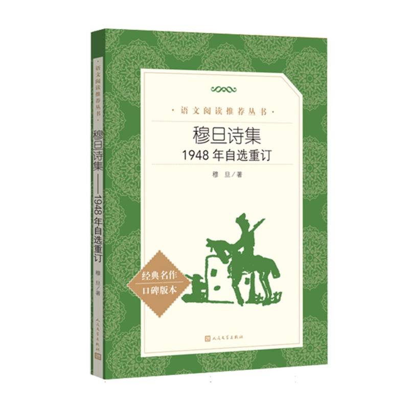 正版包邮 穆旦诗集 穆旦| 9787020198733 人民文学