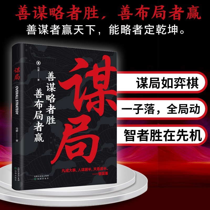 谋局 职场晋升布局 商业策略制定 决策思维训练 资源整合技巧 战略规划指南 团队管理谋略 市场竞争分析 9787571645571