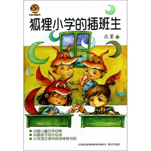正版包邮 狐狸小学的插班生/小布老虎丛书 北董 9787531346166 春风文艺
