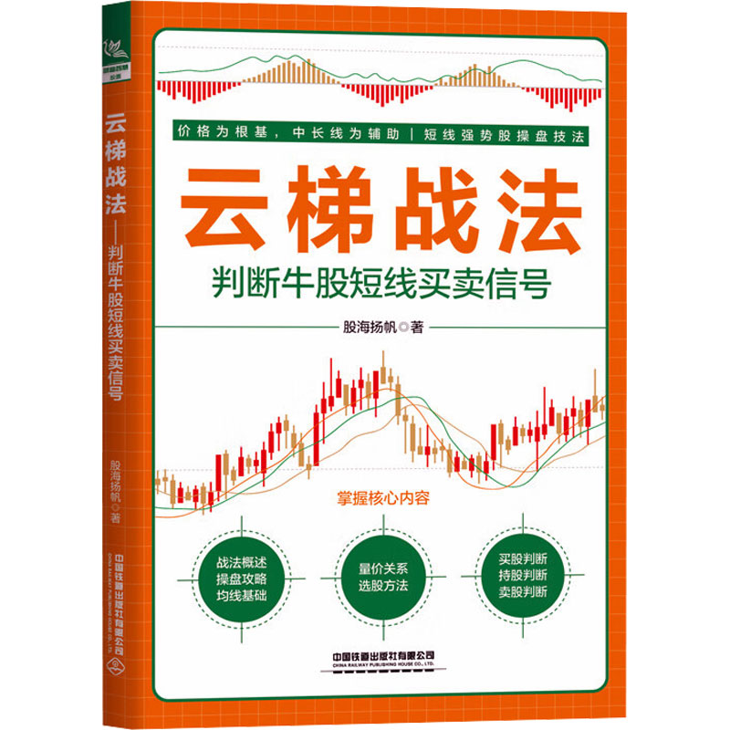 云梯战法:判断牛股短线买卖信号 短线实战 精准信号 牛股技巧 买卖策略 新手入门 高手进阶 判断9787113318444