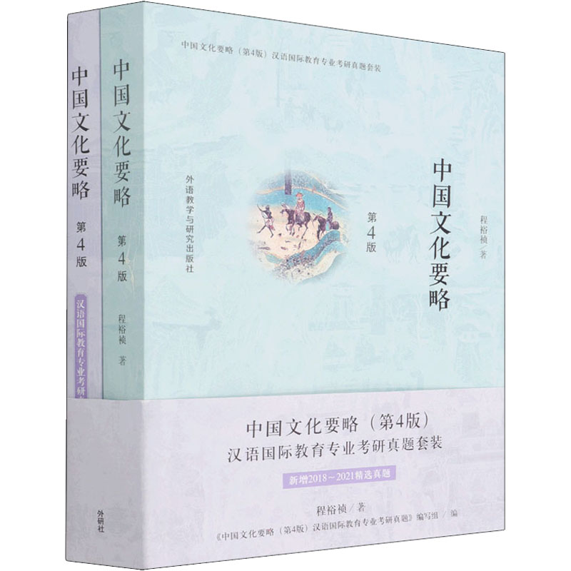 中国文化要略 第4版(全2册) 中国文化要略 第4版修订 全2册 传统文化精髓 文化知识体系 经典教材 文化启蒙 9787513599603
