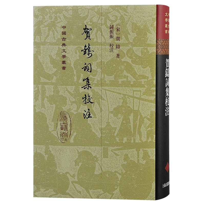 贺铸词集校注(精装) 精装典藏 宋代文学 词风解析 经典赏析 文学启蒙 文化传承 格律解析 词牌详解9787532580095