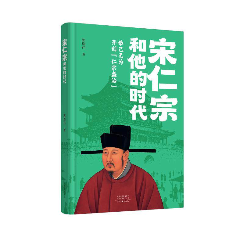 宋仁宗和他的时代 仁宗时代 宋朝史解读 盛治分析 名臣群像故事 文化繁荣 经济状况 还原 历史深度剖析 9787555919346