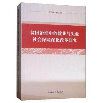正版包邮 贫困治理中的就业与失业社会保险深化改革研究  王飞跃,杨阳 9787520340106 中国社会科学出版社