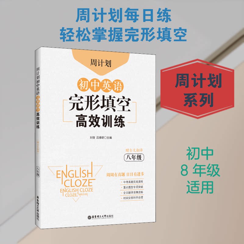 周计划 初中英语完形填空训练 8年级 八年级完形填空 周计划训练 解题技巧 英语专项突破 提升阅读能力 9787562861850