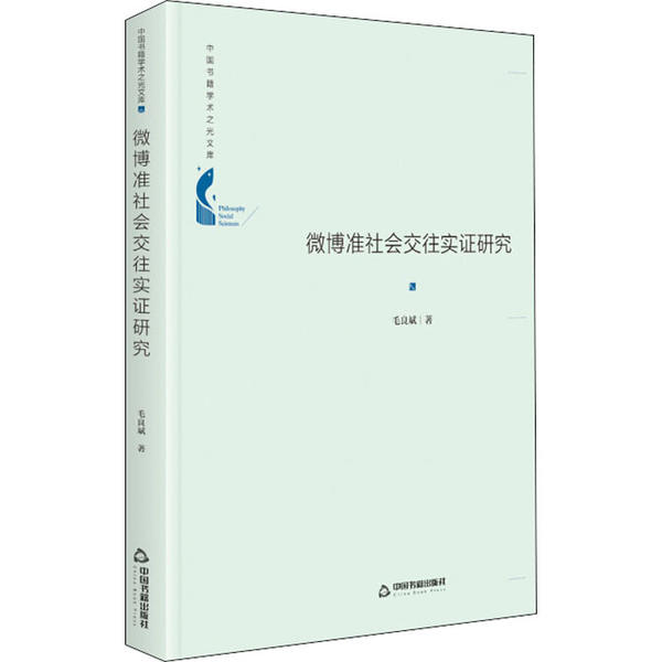 微博准社会交往实研究 青少年社交培养 教授实解读 解决社交困惑 数据图表 9787506879422