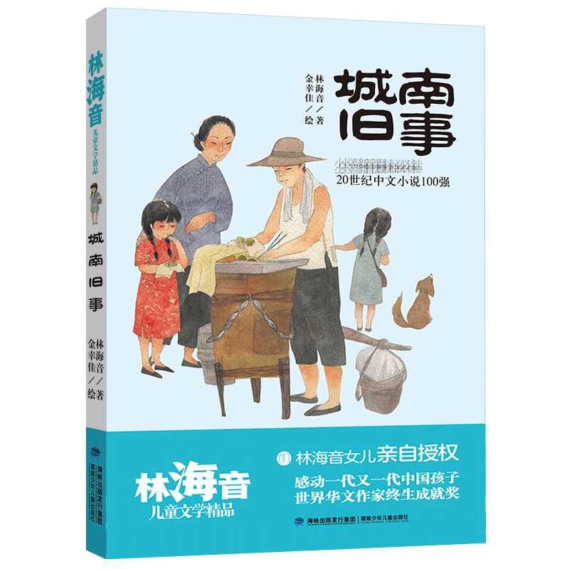 城南旧事/林海音儿童文学精品 林海音作品 城南旧事 儿童文学 经典怀旧 童年回忆 文学启蒙 成长故事 精品佳作 9787539571287