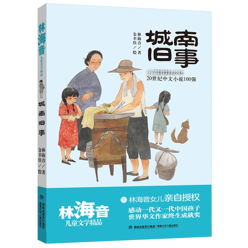 城南旧事/林海音儿童文学精品 林海音作品 城南旧事 儿童文学 经典怀旧 童年回忆 文学启蒙 成长故事 精品佳作 9787539571287
