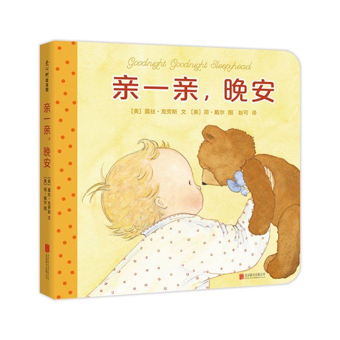 正版包邮 亲一亲晚安 (美)露丝·克劳斯|译者:赵可|绘画:(美)简·戴尔 9787559632234 北京联合