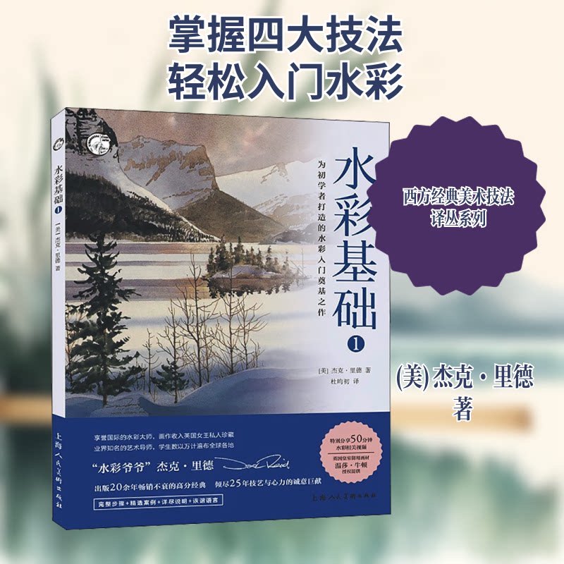 水彩基础1 水彩入门教程 基础技法详解 色彩理论基础 工具选择指南 步骤教学示范 新手绘画技巧 经典案例解析 9787558621208