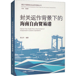 正版包邮 封关运作背景下的海南自由贸易港 郭文芹 编 9787545494471 广东经济出版社