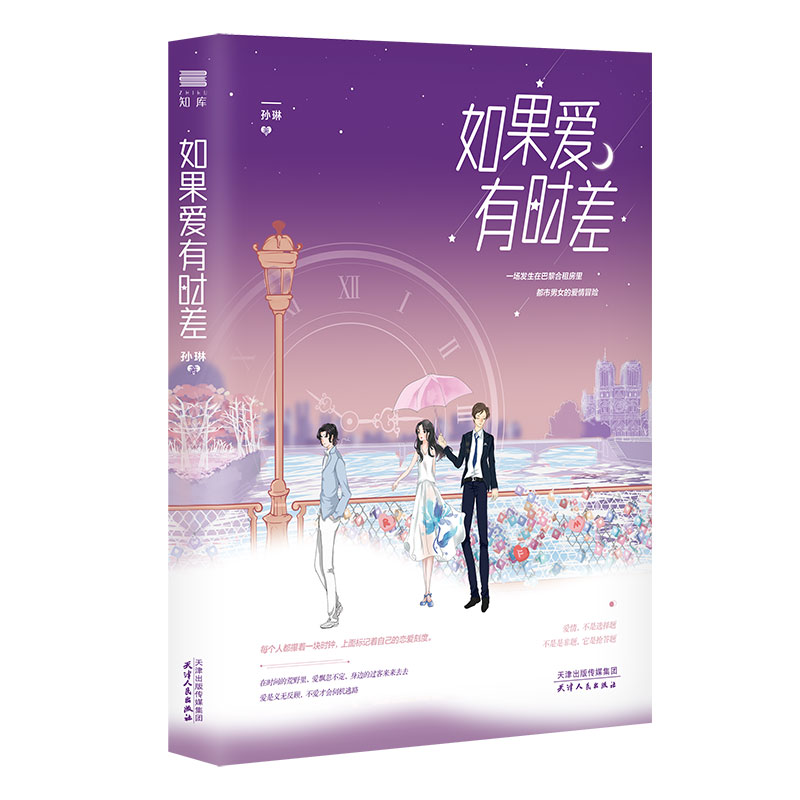 如果爱有时差 爱有时差故事 异地恋情感 细腻情感描写 治愈系文学 青春爱情指南 心灵共鸣之作 情感时差解析 9787201159270