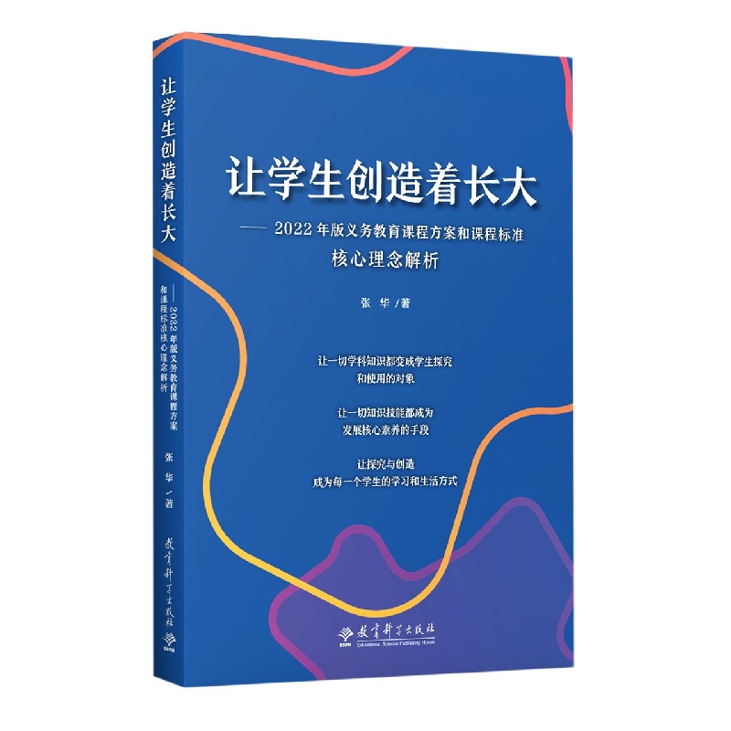 正版包邮 让学生创造着长大——2022年版义务教育课程方案和课程标准核心理念解析 张华 9787519132385 教育科学出版社
