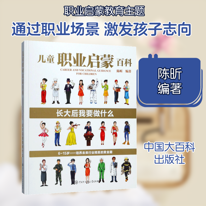 儿童职业启蒙百科：长大后我要做什么 3-12岁小学生职业认知书 精美插图培养职业兴趣 作者 赠职业体验手册 ISBN9787520202091