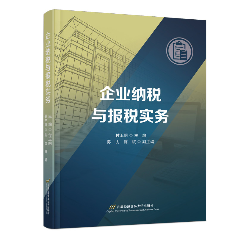 企业纳税与报税实务 企业纳税实务 报税操作指南 实操案例 政策解读 零基础入门 财务 税务风险 系统教程 9787563840298