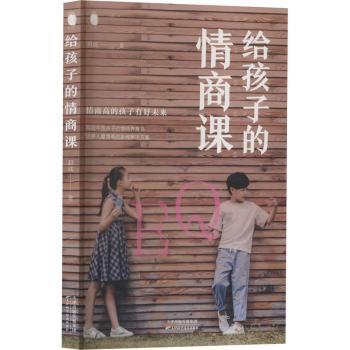 给孩子的情商课 孩子情商培养 情绪管理技巧 人际交往指南 同理心训练 亲子互动练习 案例故事解析 分龄情商课程 9787557698386