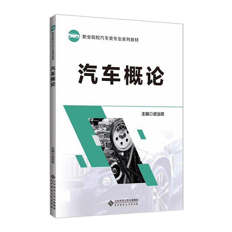 汽车概论 汽车基础入门 结构原理详解 系统知识体系 发展历史脉络 汽车构造解析 新手自学指南 零基础教程 9787303257263