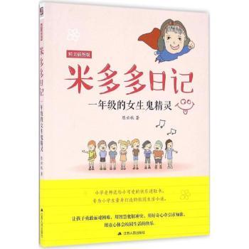 米多多日记（精美插图版）（1年级的女生鬼精灵） 一年级日记 精美插画 成长记录 趣味故事 日记启蒙9787214172785