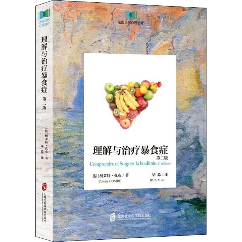 理解与治疗暴食症 第2版 暴食症治疗指南 心理机制解析 第2版更新 临床案例分析 自我调理方法 康复训练计划 9787552023886