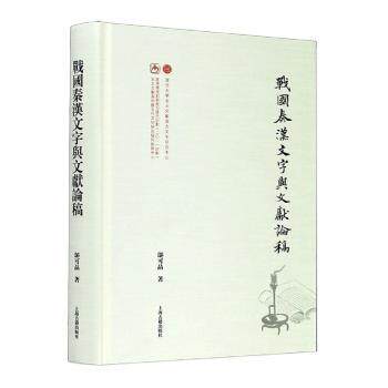 战国秦汉文字与文献论稿 学术研究 系统文字演变解析 文献考指南 古文字研究参考书 ISBN9787532596423