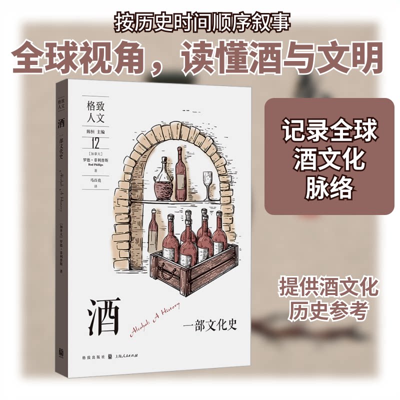 正版包邮 酒：一部文化史 (加)罗德·菲利普斯 著 马百亮 译 9787543235656 格致出版社
