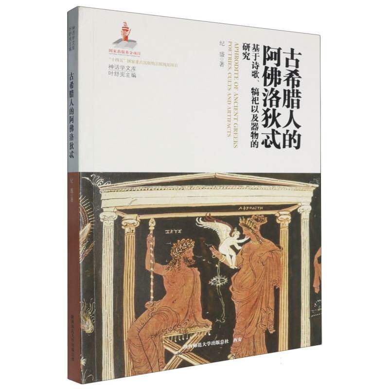 正版包邮 古希腊人的阿洛狄忒(基于诗歌犒祀以及器物的研究)/神话学文库 纪盛|总主编:叶舒宪 9787569544268 陕西师大