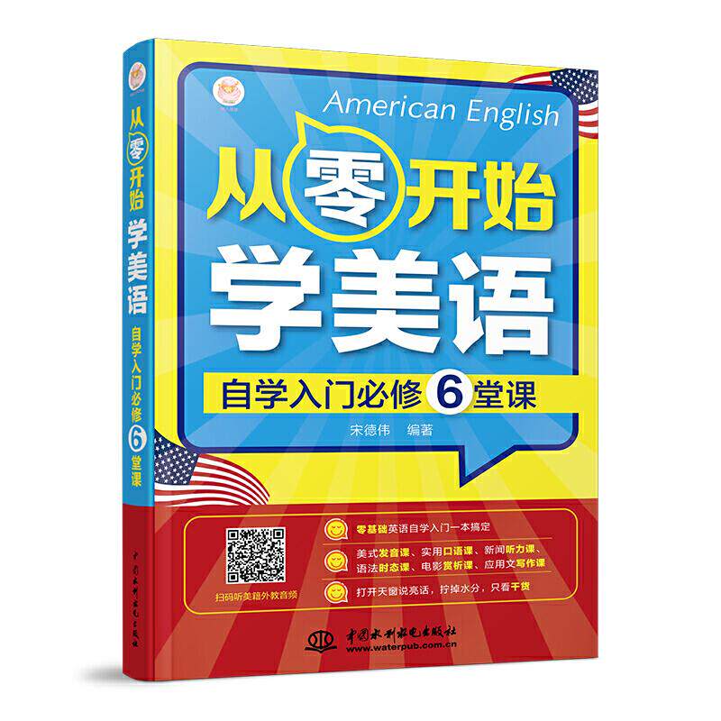 从零开始学美语:自学入门必修6堂课 零基础学美语 自学入门教程 6堂课系统课 发音基础训练 语法口语提升 9787517078999
