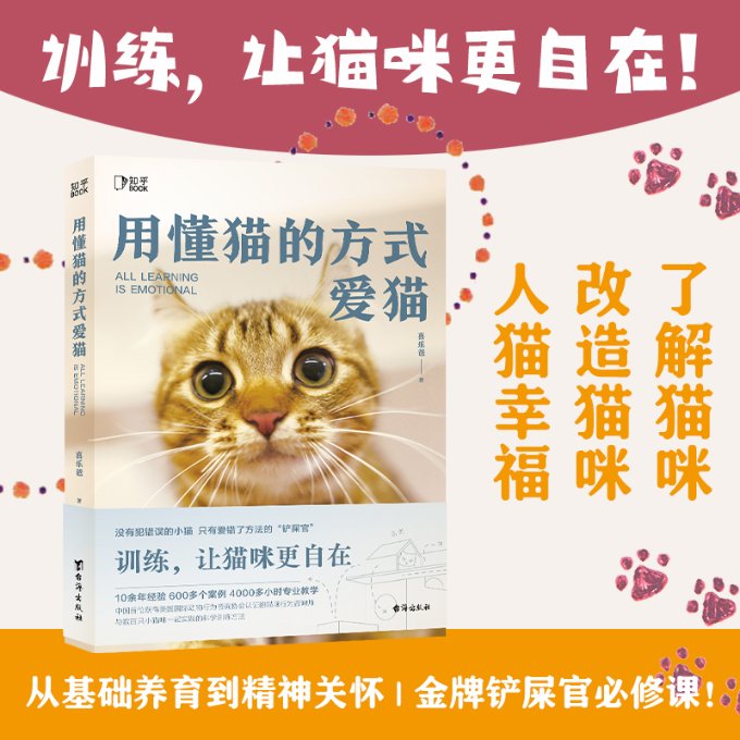 用懂猫的方式爱猫 新手 科学喂养 猫咪心理 行为解读 健康护理 趣味互动 日常护理 解决问题9787516838129