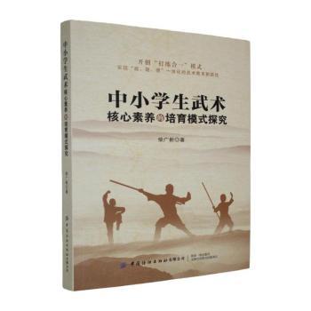 正版包邮 中小学生武术核心素养的培育模式探究 柴广新著 9787522931708 中国纺织出版社有限公司