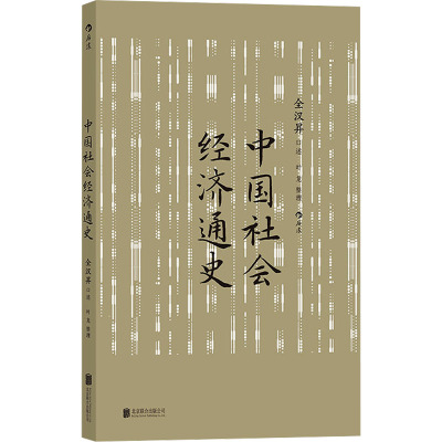 正版包邮 中国社会经济通史 全汉昇口述 9787559674036 北京联合出版公司