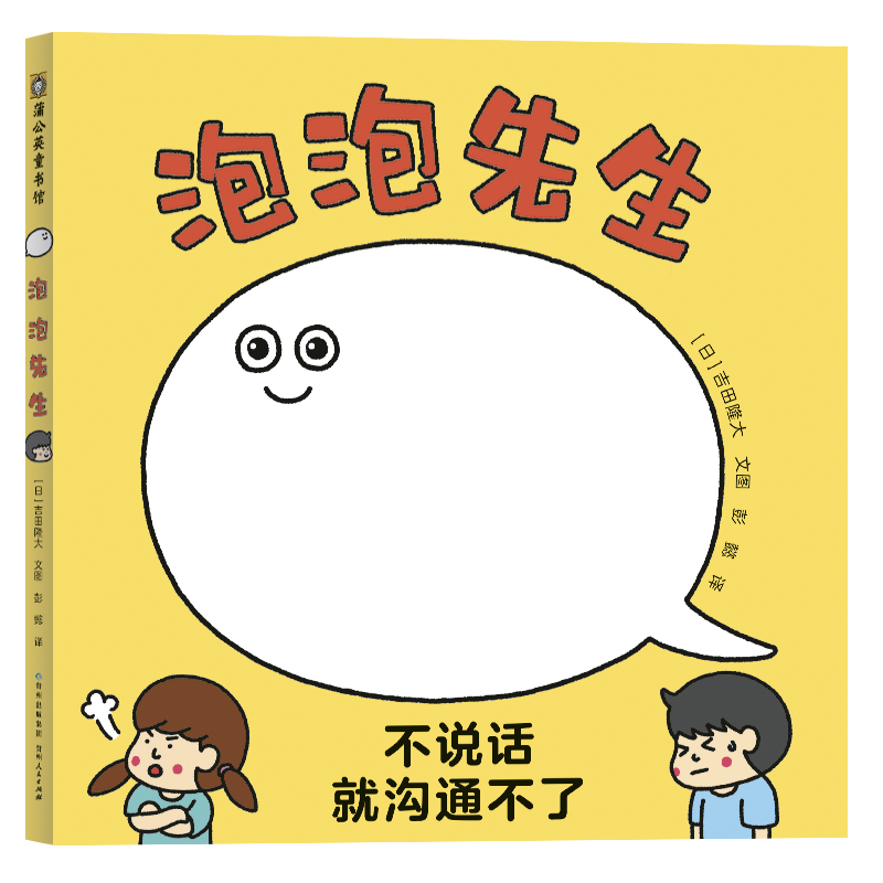 正版新书 泡泡先生 编者:(日)吉田隆大 9787221179746 贵州人民