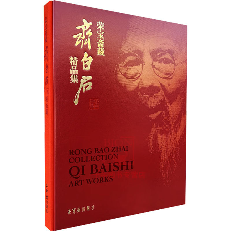 荣宝斋藏齐白石精品集 齐白石经典画作收录 荣宝斋出品 全彩印刷 艺术收藏 ISBN9787500326175