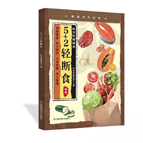 52轻断食 科学轻断食法 健康减脂指南 燃脂方案 每日轻断食计划 营养搭配指南 经典案例解析9787539096278