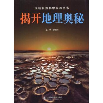 揭开地理奥秘简明自然科学向导丛书 小学生地理启蒙 精美插图版 子读 激发探索欲 9787533170394