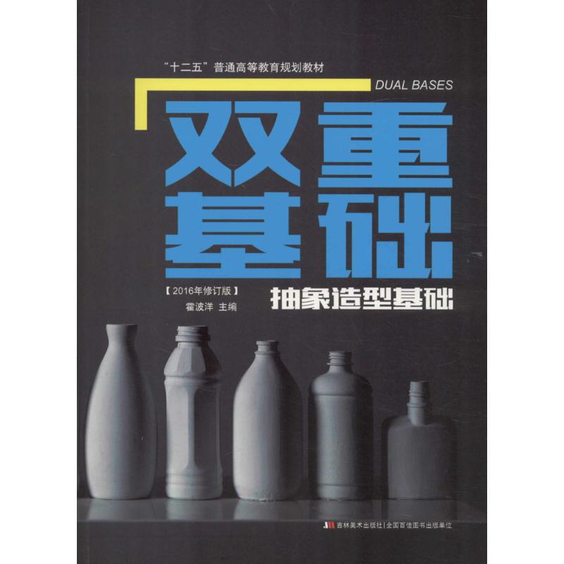 正版包邮 双重基础(抽象造型基础2016年修订版十二五普通高等教育规划教材) 霍波洋 9787557510404 吉林美术出版社