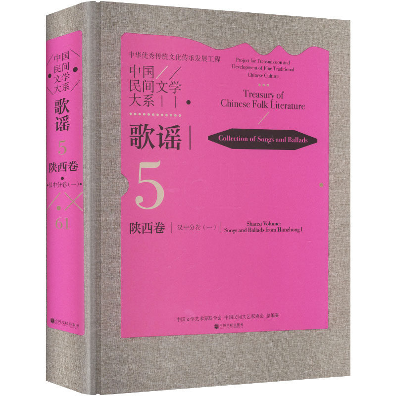 正版包邮 中国民间文学大系·歌谣·陕西卷·汉中分卷（一） 中国文学艺术界联合会,中国民间文艺家协会 总编纂 编 9787519057817