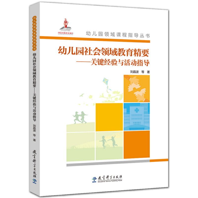 幼儿园领域课程指导丛书:幼儿园社会领域教育精要——关键经验与活动指导 幼儿园社会 关键经验 活动指导 课程设计 9787519103347
