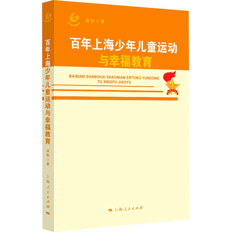 上海少年儿童运动与幸福教育 上海儿童运动 幸福教育实践 历史发展脉络 教育案例分析 上海教育特色 9787208201750