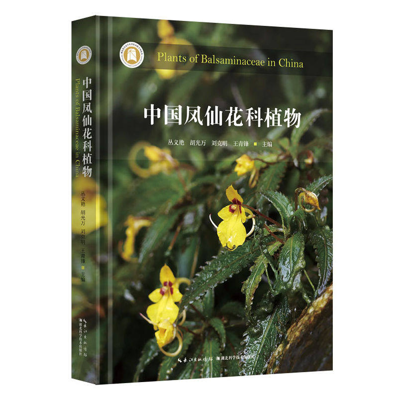 中国凤仙花科植物 解析 高清图片 经典案例 全彩印刷 专业知识 实用指南 学术研究 自然科普9787570636204