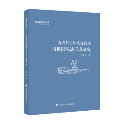 正版包邮 南极条约体系规则的习惯国际法形成研究 李小涵著 9787576405064 中国政法大学出版社
