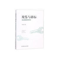 正版包邮 殷鉴与路标（鲁迅编辑思想研究） 李金龙 著 9787104046974 中国戏剧出版社