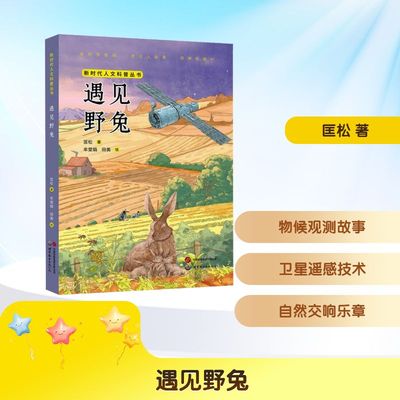 正版包邮 遇见野兔 匡松 著 牟堂娟,田美 绘 9787523217016 世界图书出版西安有限公司