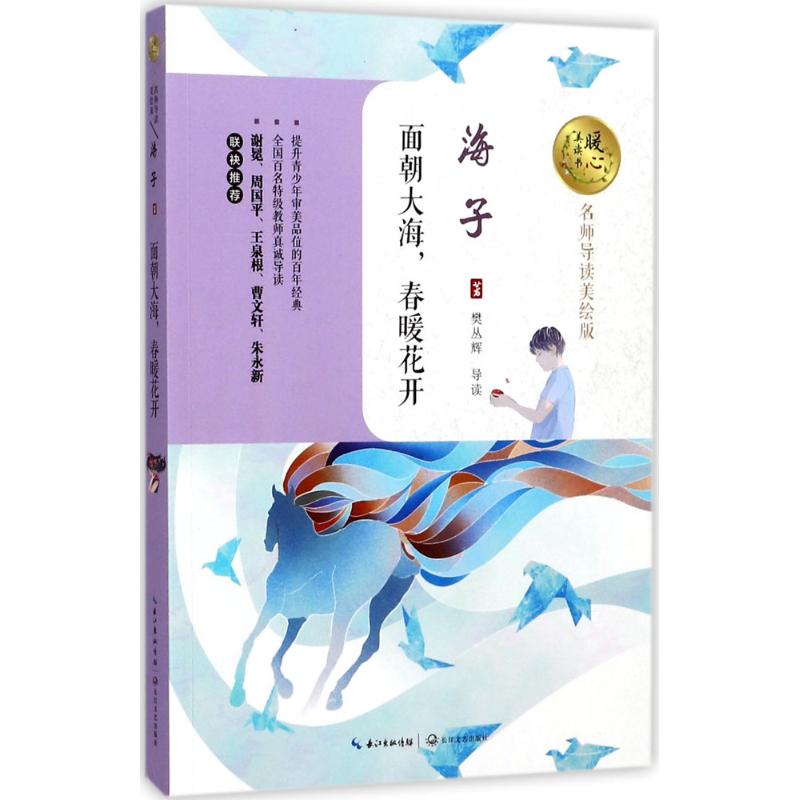 面朝大海春暖花开 海子经典诗作 治愈系诗歌集 自然意象散文 温暖生活美学 文学情感表达 经典文学赏析 9787535497543