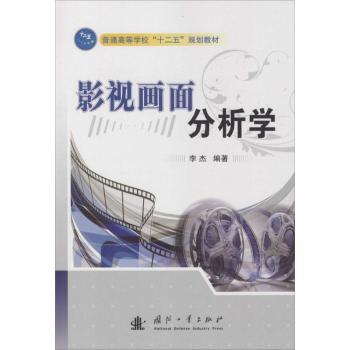 影视画面分析学 镜头语言解析 构图技巧 色彩理论 提升审美 新手入门 导演手法 经典案例 视觉9787118103106