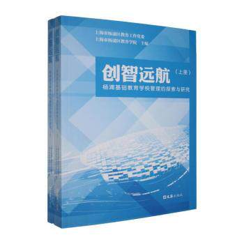 正版包邮 创智远航:杨浦基础教育学校管理的探索与研究(全2册) 上海市杨浦区教育工作委,上海市杨浦区教育学院主编