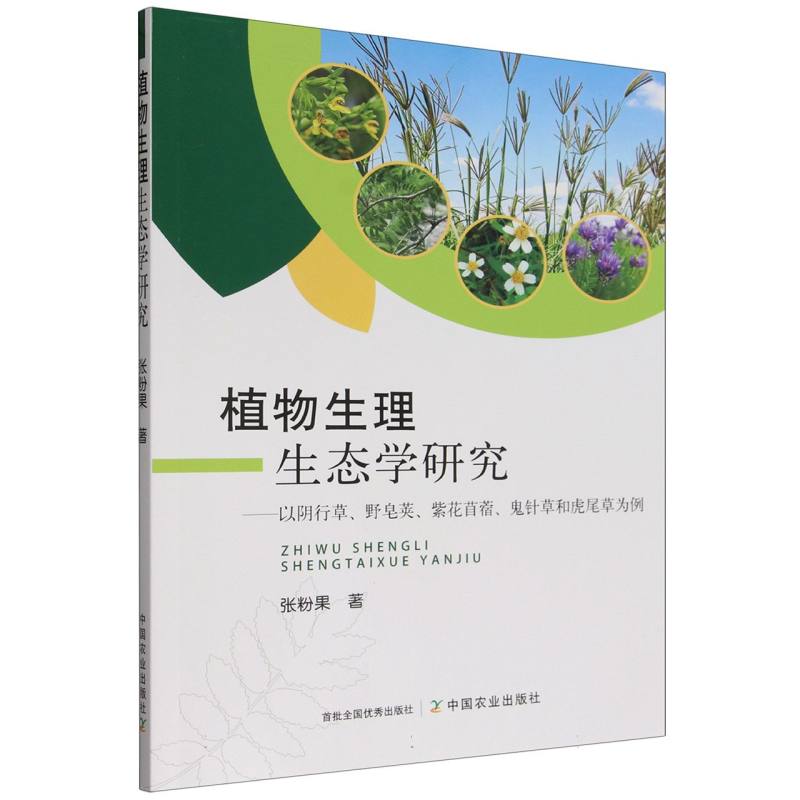 正版包邮 植物生理生态学研究:以阴行草、野皂荚、紫花苜蓿、鬼针草和虎尾草为例 张粉果| 9787109340558 中国农业