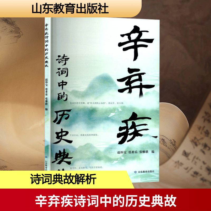 正版包邮 辛弃疾诗词中的历史典故 赵怀宝 9787570132935 山东教育出版社有限公司