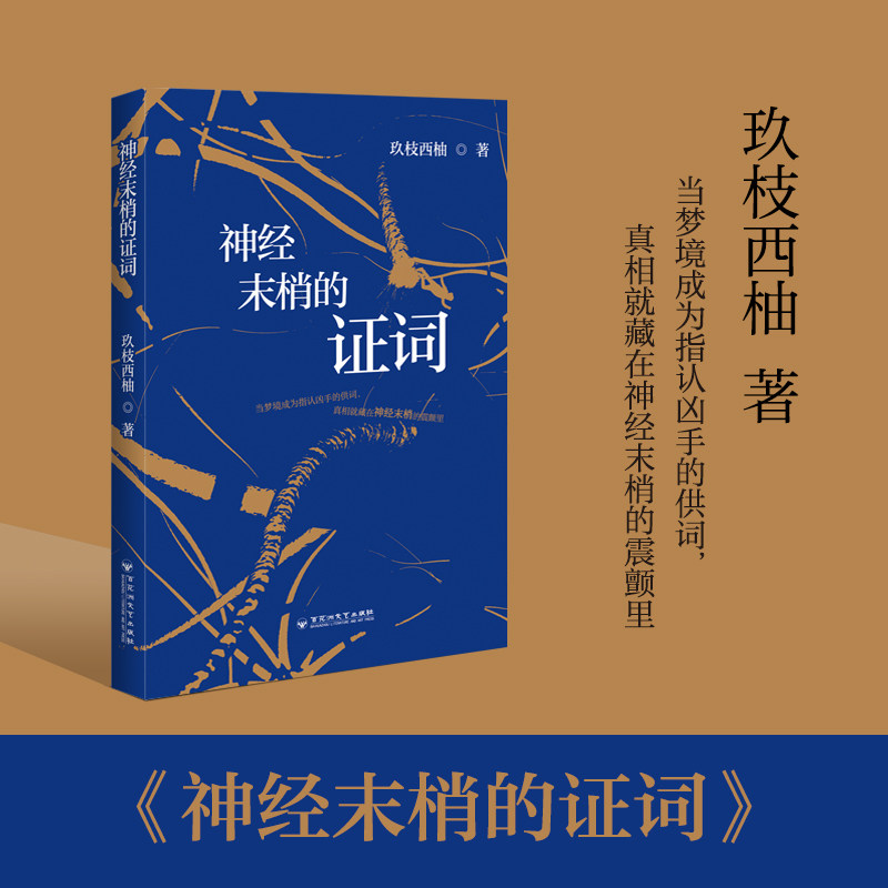 正版包邮 神经末梢的词 玖枝西柚 著 9787550040434 百花洲文艺出版社